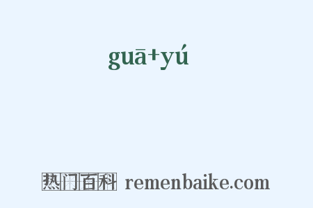 騧騟是什么意思的图片
